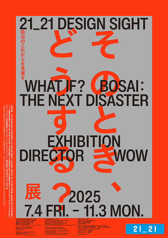 【お知らせ】21_21 DESIGN SIGHT 企画展「そのとき、どうする?展 –防災のこれからを見渡す–」にてsonaeを展示していただいています