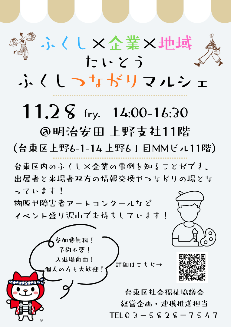 【出展】台東区 ふくしつながりマルシェに出展します