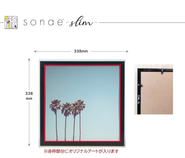 「sonae 備絵」slim
